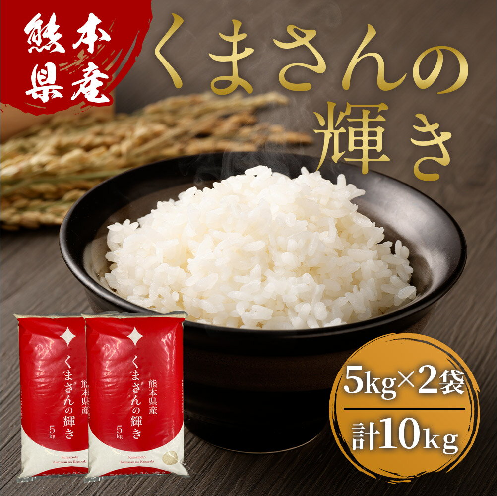 【ふるさと納税】 【令和5年産】 熊本県産 くまさんの輝き 5kg×2袋 合計10kg お米 米 おこめ 新品種 熊本米 熊本県 熊本市 九州産 国産 送料無料