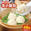 【ふるさと納税】 餃子の王国 生小籠包 48個 小籠包 ショウロンポウ 中華 中華惣菜 惣菜 お惣菜 おかず 点心 もちもち 皮 豚肉 肉汁 お肉 ジューシー ...
