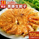 【ふるさと納税】餃子の王国 黒豚生餃子 105個 合計105個(1785g) 15個(255g)×7パック 餃子 生餃子 羽付き餃子 黒豚 純粋黒豚 パークシャ...