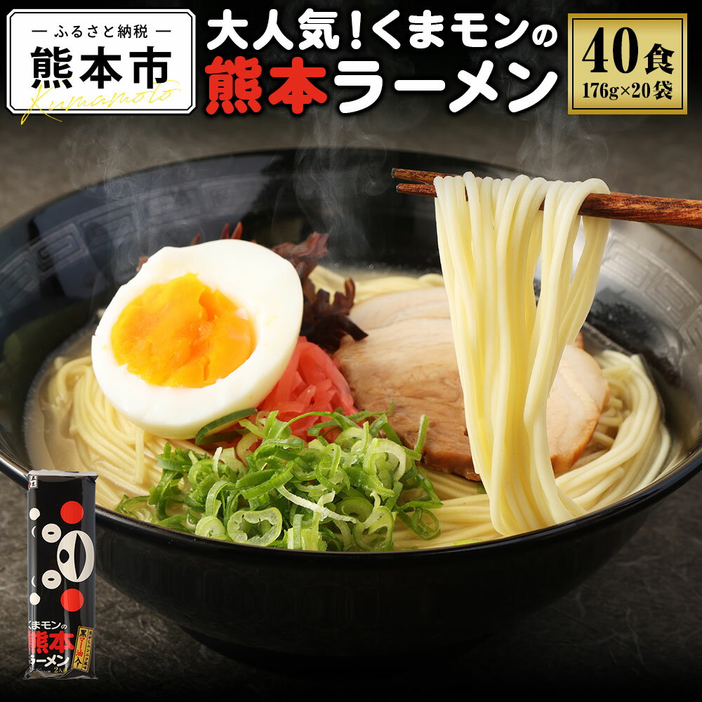 大人気!くまモンの熊本ラーメン たっぷり40食 2人前 176g×20袋 ラーメン らーめん 拉麺 豚骨ラーメン 熊本ラーメン ストレート麺 焦がしニンニク風味 濃厚 豚骨スープ 黒マー油 とんこつ 豚骨 熊本県 熊本市 常温 送料無料