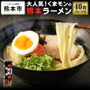 【ふるさと納税】 大人気！くまモンの熊本ラーメン たっぷり4