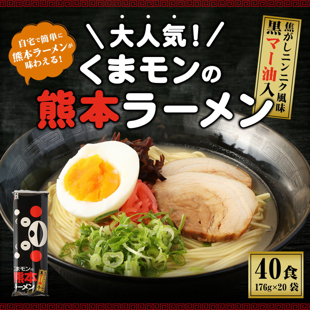 【ふるさと納税】 大人気！くまモンの熊本ラーメン たっぷり40食 2人前 176g×20袋 ラーメン らーめん 拉麺 豚骨ラーメン 熊本ラーメン ストレート麺 焦がしニンニク風味 濃厚 豚骨スープ 黒マー油 とんこつ 豚骨 熊本県 熊本市 常温 送料無料