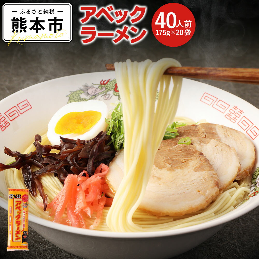 66位! 口コミ数「3件」評価「4」 アベックラーメン 40食分 2人前 175g×20袋 ラーメン らーめん 拉麺 豚骨ラーメン 熊本ラーメン ストレート麺 焦がしニンニク風･･･ 