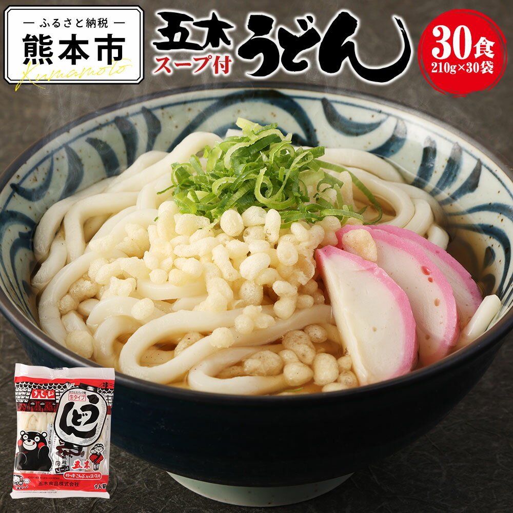 【ふるさと納税】スープ付き うどん 30食 210g×30袋 うどん 和風スープ 生めん 生麺 鰹 かつお こんぶ 昆布 だし 出汁 簡単調理 長期保存 熊本県 熊本市 常温 送料無料