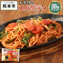 【ふるさと納税】 ナポリ風スパゲティ 30食 200g×30袋