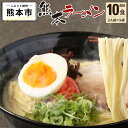 【ふるさと納税】大人気！くまモンの熊本ラーメン たっぷり10