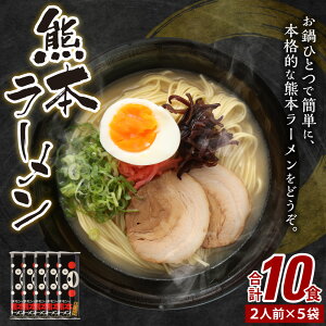 【ふるさと納税】大人気！くまモンの熊本ラーメン たっぷり10食 豚骨ラーメン 豚骨 ラーメン 即席ラーメン 熊本ラーメン くまモン