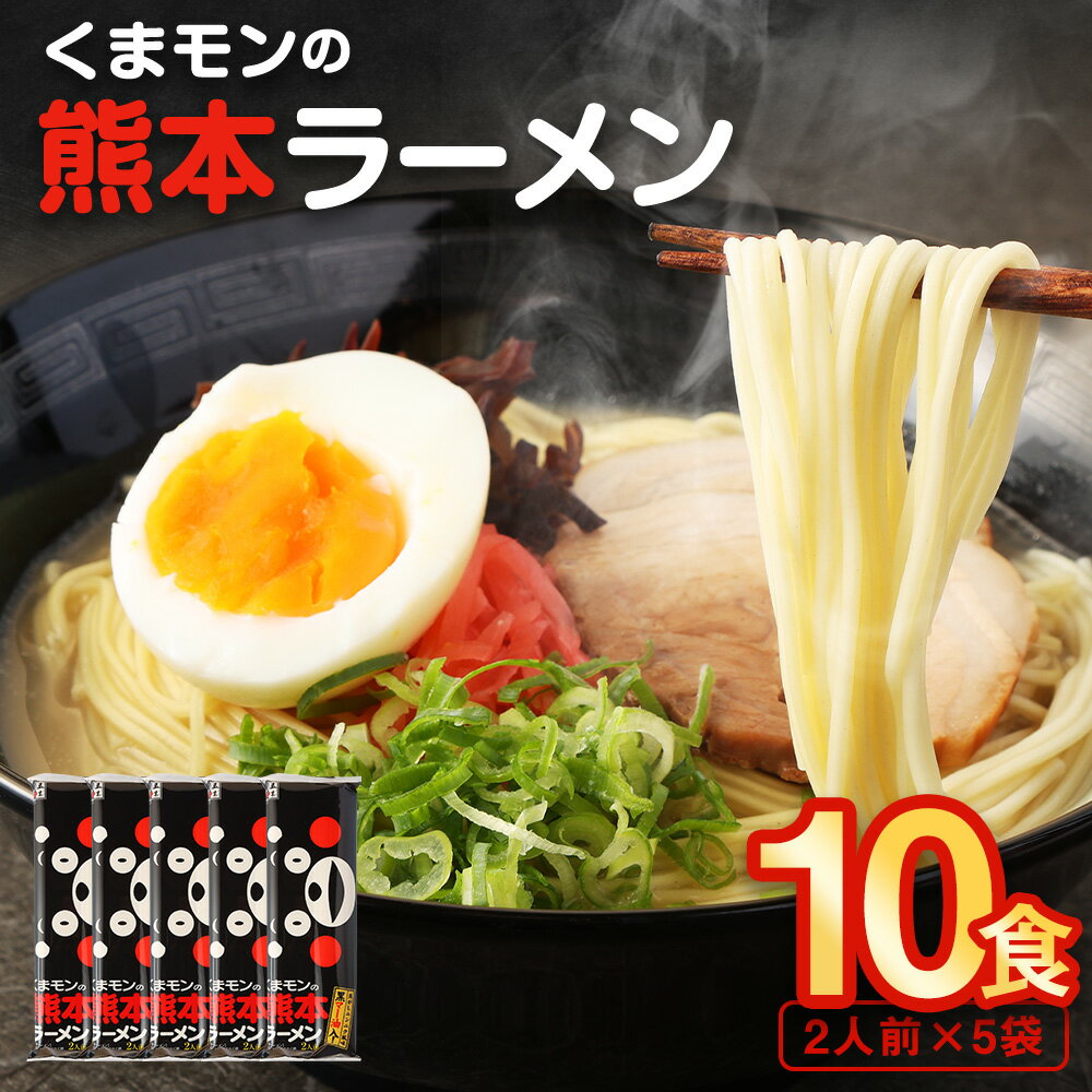 【ふるさと納税】大人気！くまモンの熊本ラーメン たっぷり10