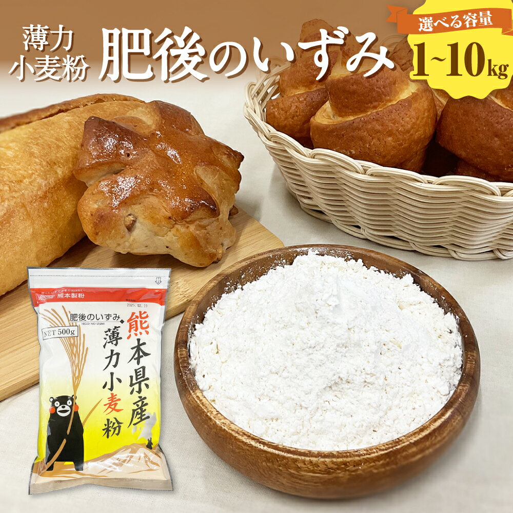 【ふるさと納税】 <選べる容量> 保存しやすい便利な ジッパー付! 薄力小麦粉 肥後のいずみ 合計1kg〜10kg 1袋500g 2袋〜20袋 薄力粉 小麦粉 ...