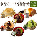 【ふるさと納税】 きなこーや 詰合せ 6種 各1個 和スイーツ 和菓子 デザート プリン わらび餅 ぜんざい みたらしぷりん 金胡麻ぷりん みたらし 濃厚抹茶 ...