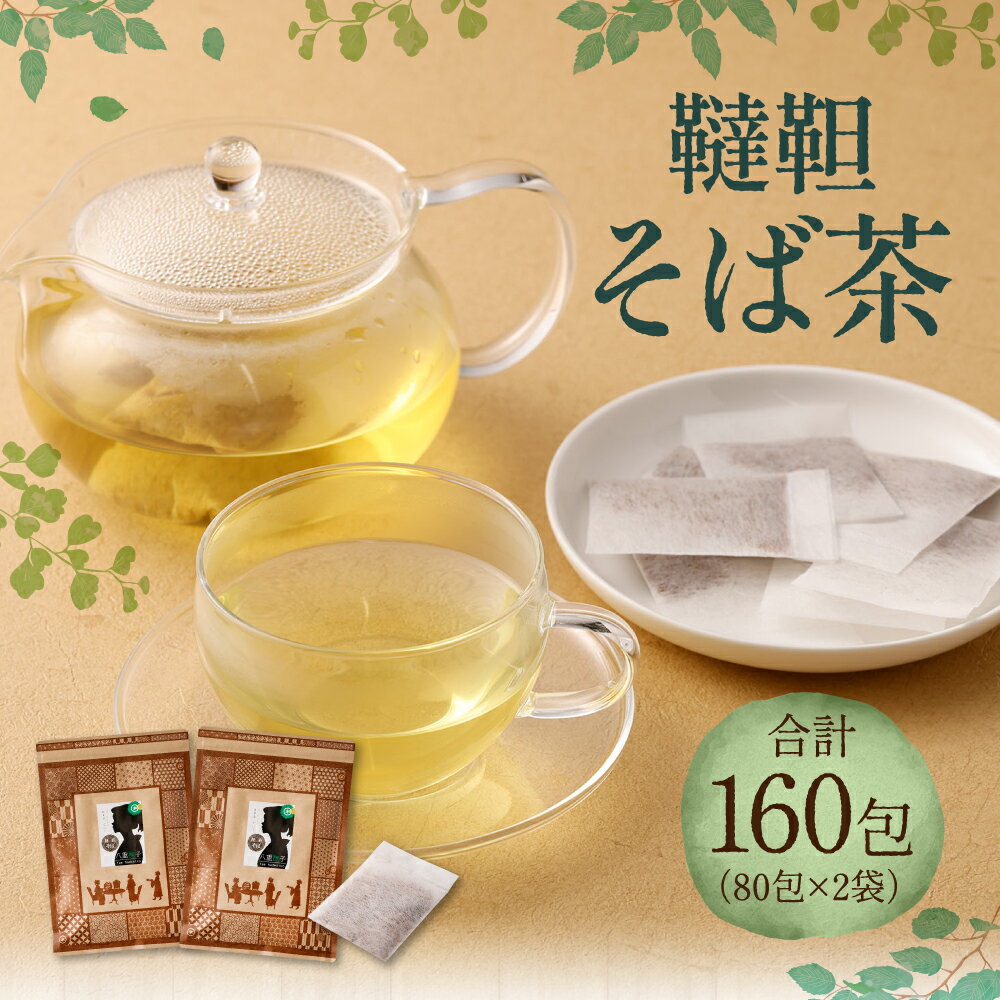 【ふるさと納税】韃靼 そば茶 160包（80包×2袋）セット 健康茶 ノンカフェイン 健康茶 ティーバッグ 送料無料