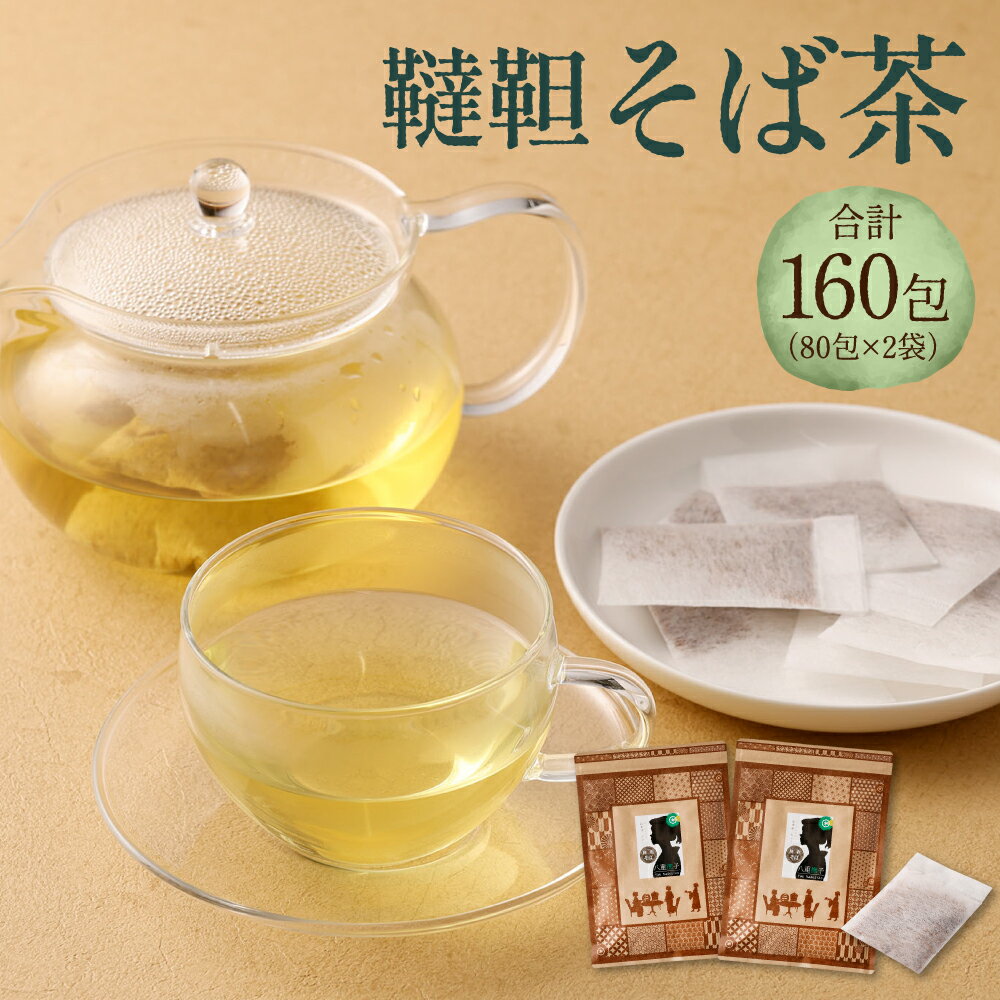 韃靼 そば茶 160包（80包×2袋）セット 健康茶 ノンカフェイン 健康茶 ティーバッグ 送料無料