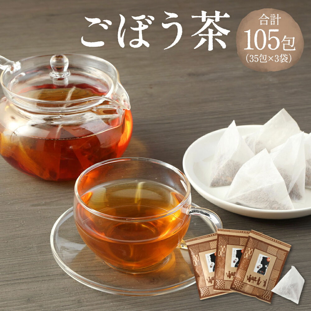 ごぼう茶 105包(35包×3袋) セット 健康茶 ノンカフェイン 健康茶 ノンカフェイン 健康茶 ティーバッグ 送料無料