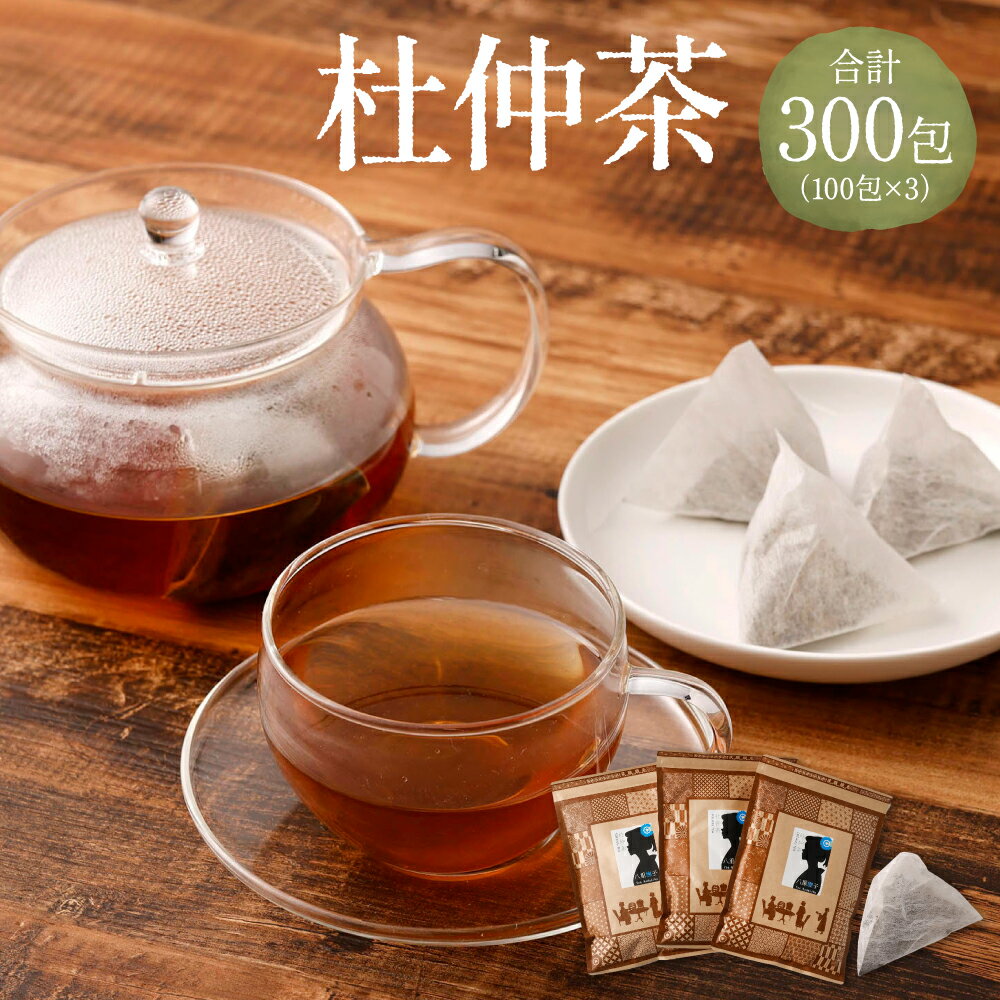【ふるさと納税】杜仲茶 300包（100包×3） 健康茶 ノンカフェイン ティーバッグ 送料無料