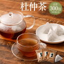 【ふるさと納税】杜仲茶 300包(100包×3) 健康茶 ノンカフェイン ティーバッグ 送料無料