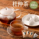 2位! 口コミ数「0件」評価「0」杜仲茶 300包（100包×3） 健康茶 ノンカフェイン ティーバッグ 送料無料