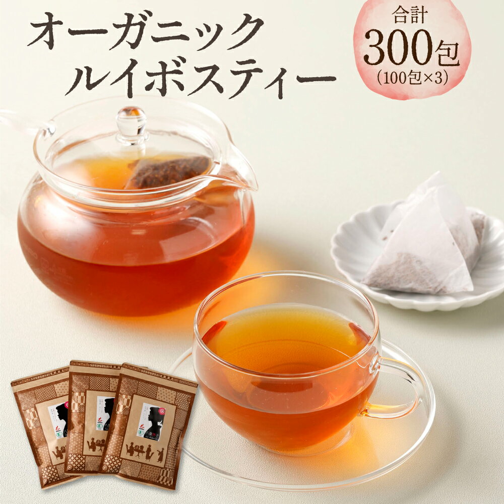 【ふるさと納税】オーガニック ルイボスティー 300包 2g×100包 3袋 セット スーペリアグレード 茶葉 ルイボス お茶 熊本市 ギフト 送料無料