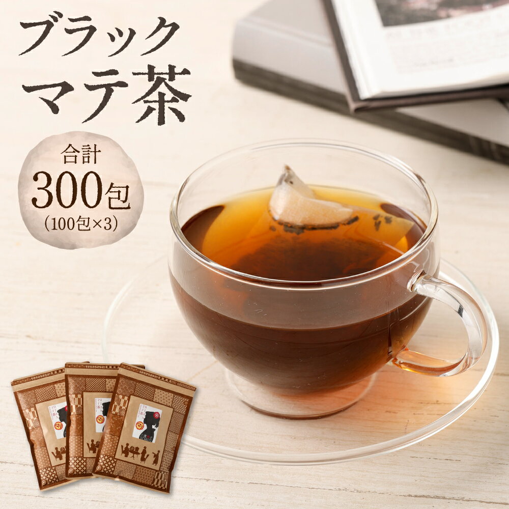 22位! 口コミ数「0件」評価「0」 ブラック マテ茶 300包 2g×100包 3袋 セット ローストマテ ロースト・マテ茶 お茶 熊本市 送料無料