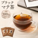 【ふるさと納税】 ブラック マテ茶 300包 2g×100包 3袋 セット ローストマテ ロースト マテ茶 お茶 熊本市 送料無料