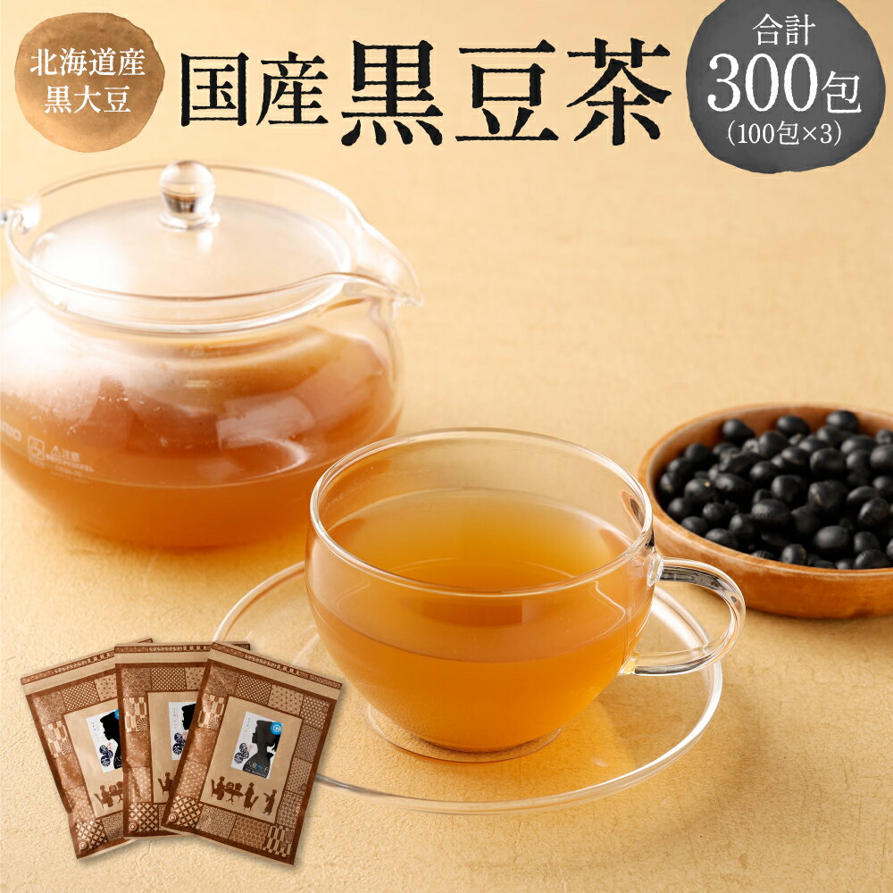 国産 黒豆茶 300包 3g×100包 3袋 セット 黒豆 黒大豆 豆 お茶 熊本市 国産 送料無料