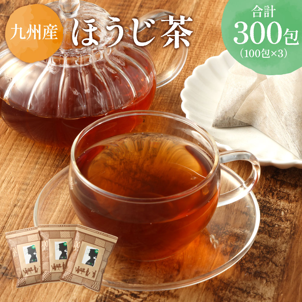 ほうじ茶 約300包 100包×3袋 セット 焙じ茶 お茶 茶 茶葉 ティーバッグ 飲料 ギフト 国産 送料無料