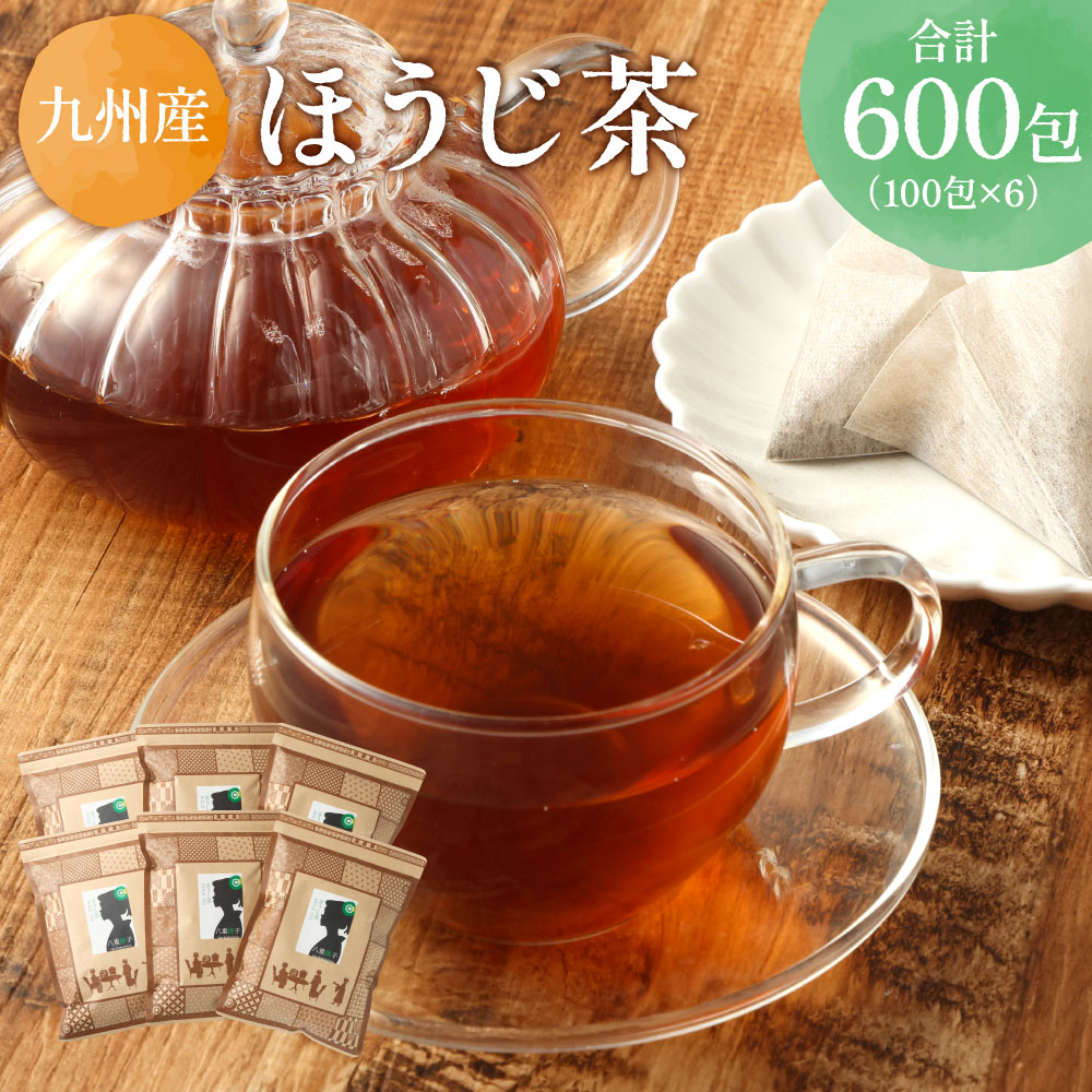 【ふるさと納税】 ほうじ茶 約600包 100包×6袋 セット 焙じ茶 お茶 茶 茶葉 ティーバッグ 飲料 ギフト 国産 送料無料