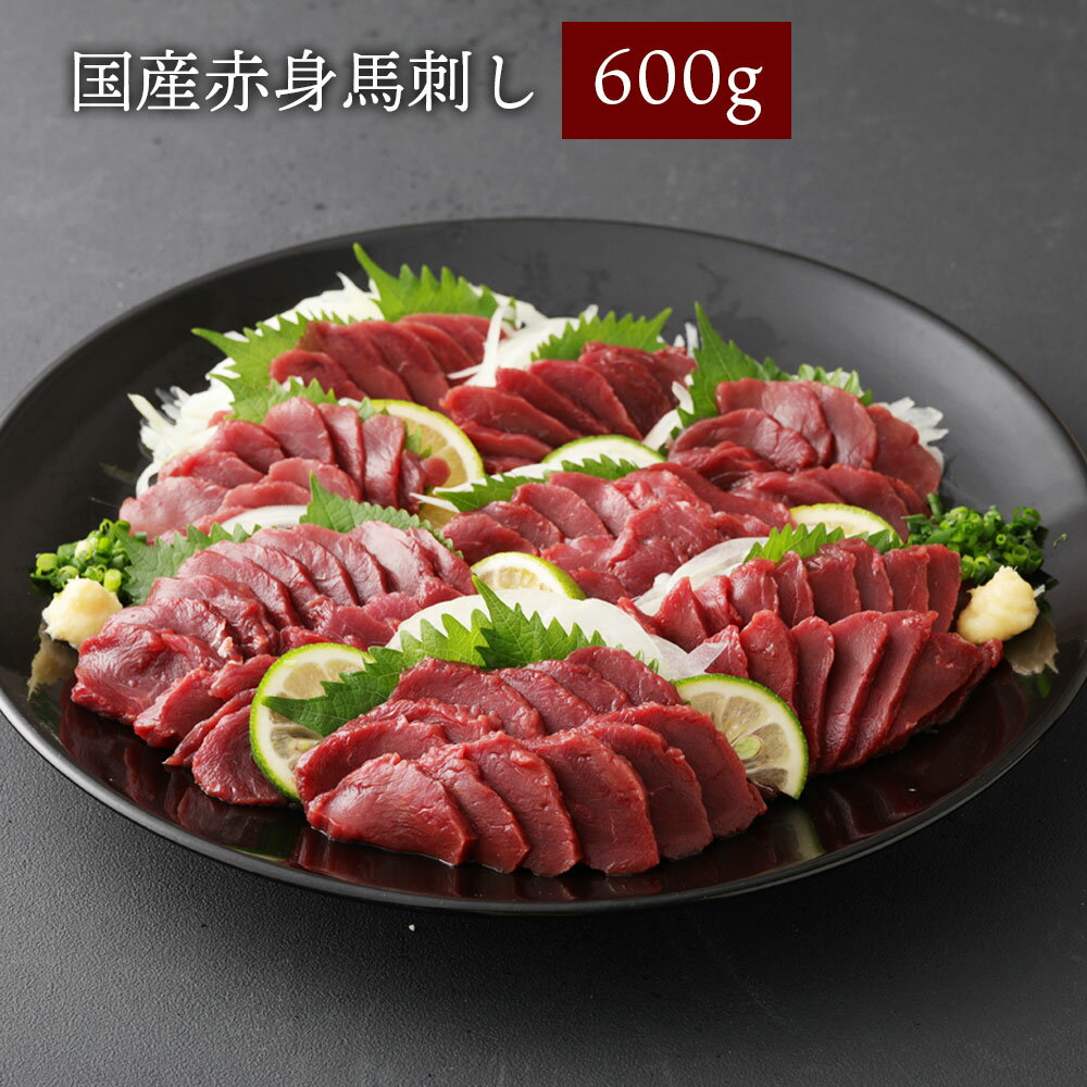 【ふるさと納税】 国産 赤身馬刺し 600g 約100g×6 専用醤油1本付き 馬刺し 馬刺 馬肉 冷凍 生食用 国産 熊本 熊本県産 真空パック 送料無料のサムネイル