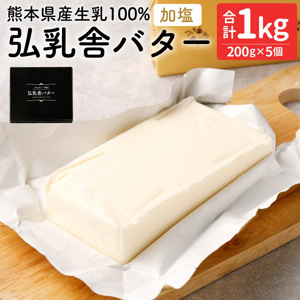 【ふるさと納税】 弘乳舎 バターセット 合計1kg 200g×5個 バター セット 乳製品 熊本県産 九州産 国産 冷凍 送料無料