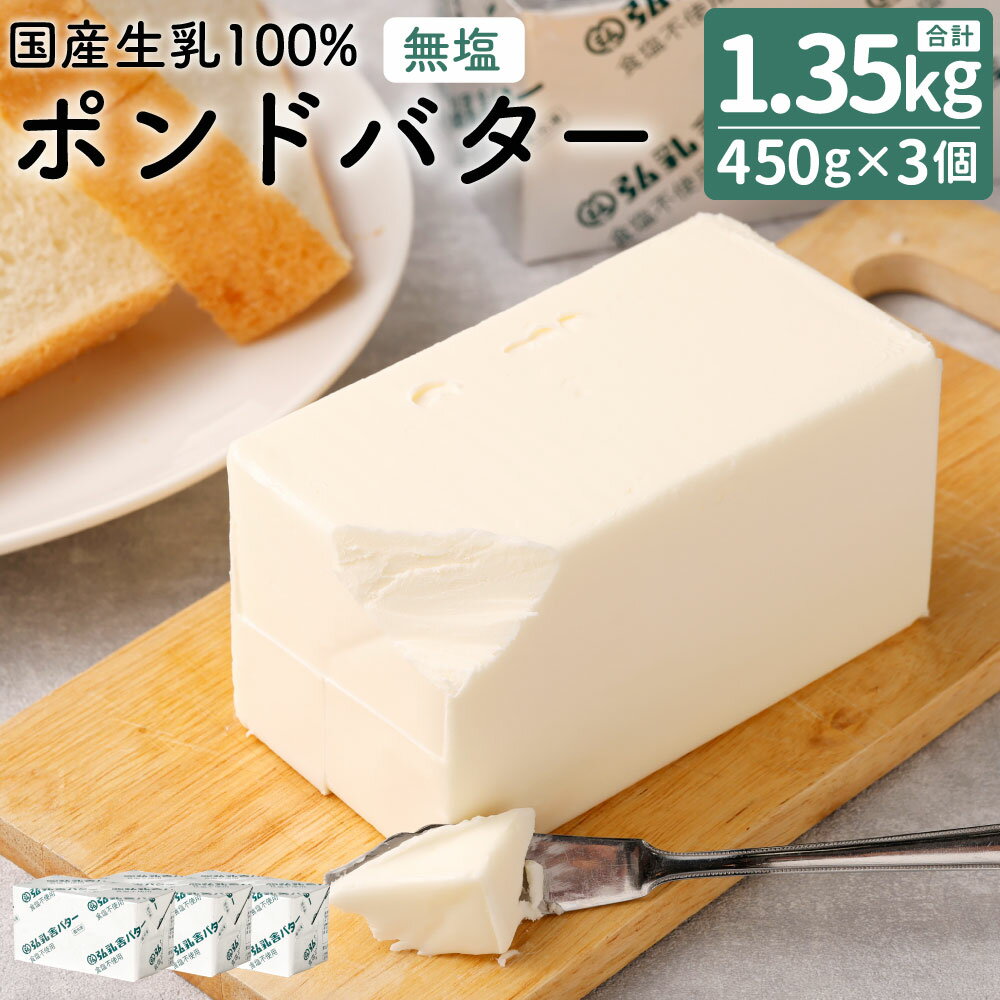 【ふるさと納税】 弘乳舎 無塩ポンドバターセット 合計1,350g 450g×3個 バター セット 食塩不使用 乳製品 九州産 国産 冷凍 送料無料