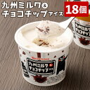 【ふるさと納税】九州ミルク＆チョコチップアイス 18個セット