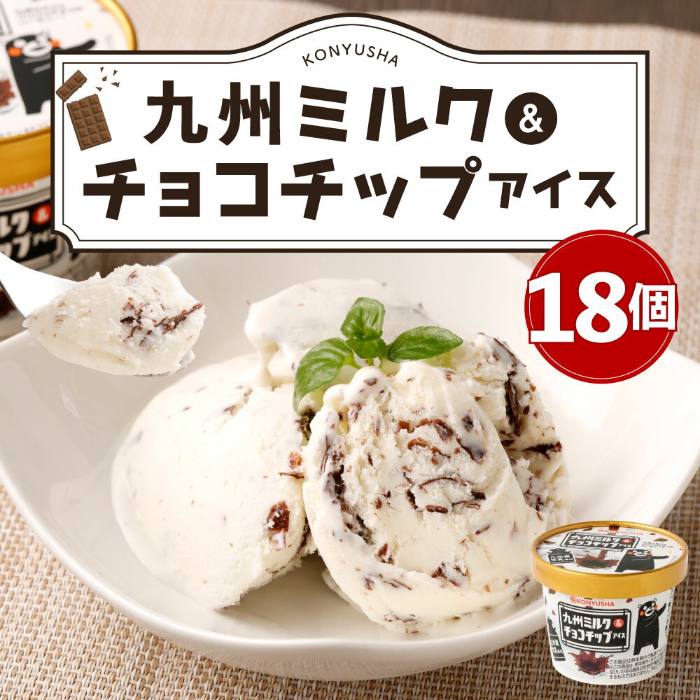 【ふるさと納税】 九州ミルク＆チョコチップアイス 18個セット 九州ミルク＆チョコチップアイス 110ml×18個 アイス ミルクアイス チョコチップアイス アイスクリーム 乳製品 九州産 国産 冷凍 送料無料