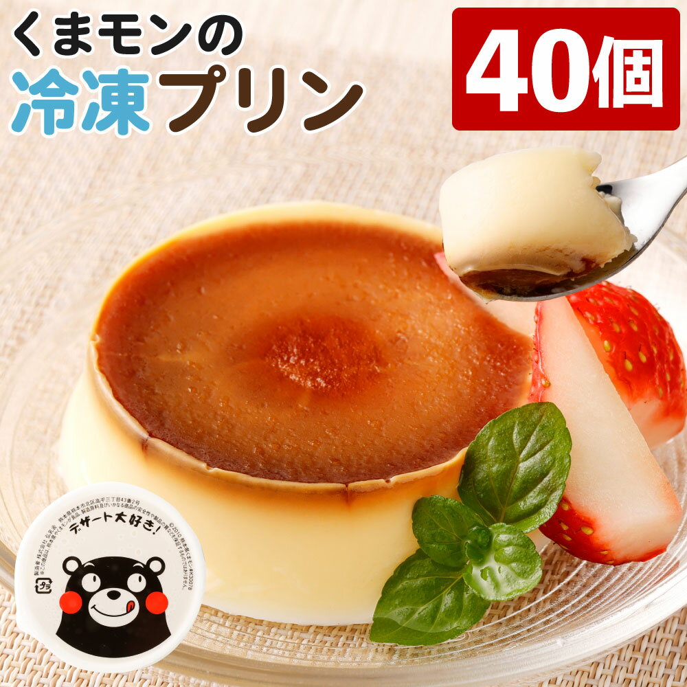 46位! 口コミ数「2件」評価「5」 くまモンの冷凍プリン 40個 合計約2kg 53g×40個 プリン ぷりん くまモン 生乳28％使用 卵不使用 おやつ デザート 乳製品 ･･･ 