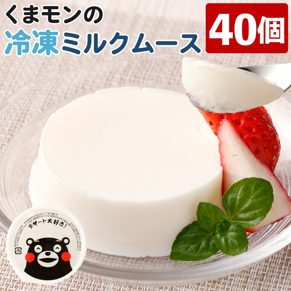 【ふるさと納税】 くまモンの冷凍ミルクムース 40個 合計2kg 50g×40個 国産生乳を30％使用 おやつ デザート 乳製品 …