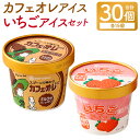 9位! 口コミ数「0件」評価「0」 カフェオレアイス15個 & いちごアイス15個 合計30個 セット カフェオレアイス カフェオレ いちごアイス イチゴ 苺 ミルク アイス･･･ 