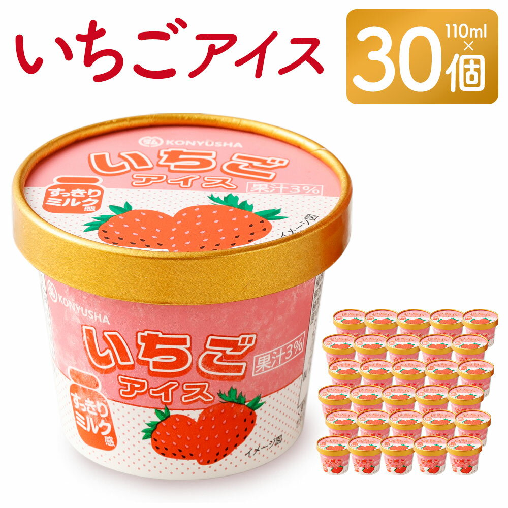 いちごアイス 30個セット イチゴ 苺 ミルク アイスクリーム 110ml×30個 デザート スイーツ 九州 熊本 送料無料