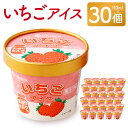 【ふるさと納税】 いちごアイス 30個セット イチゴ 苺 ミルク アイス 110ml×30個 デザート スイーツ カップ 九州 熊本 送料無料 【2025年3月...