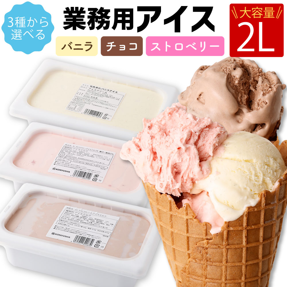 18位! 口コミ数「5件」評価「4」＜選べる＞ 2L 業務用 アイス バニラ チョコレート ストロベリー 2000ml アイス アイスクリーム アイスミルク バニラアイス チョ･･･ 