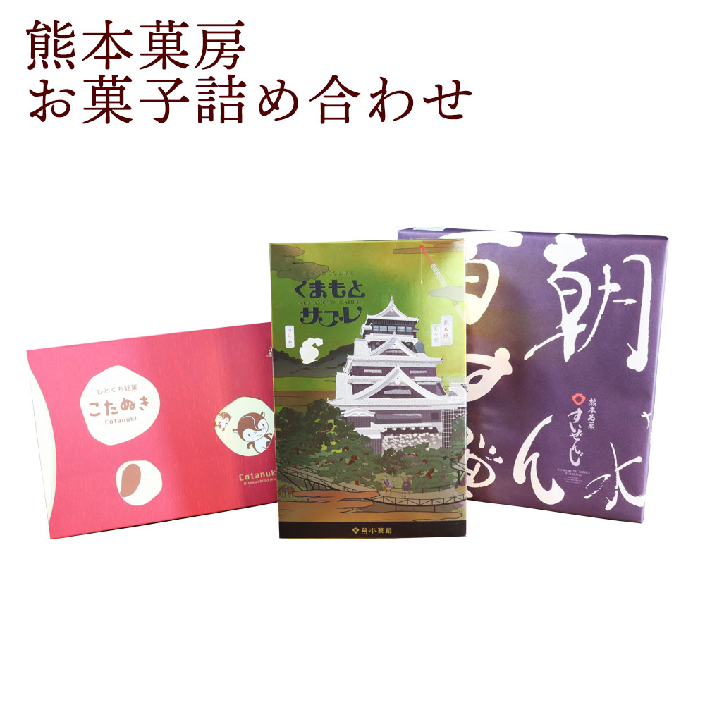 19位! 口コミ数「0件」評価「0」 熊本菓房 お菓子詰め合わせ すいぜんじ 12個入 せんば小狸 16個入 熊本サブレ 20枚入 まんじゅう 焼き菓子 スイーツ お菓子 郷土･･･ 