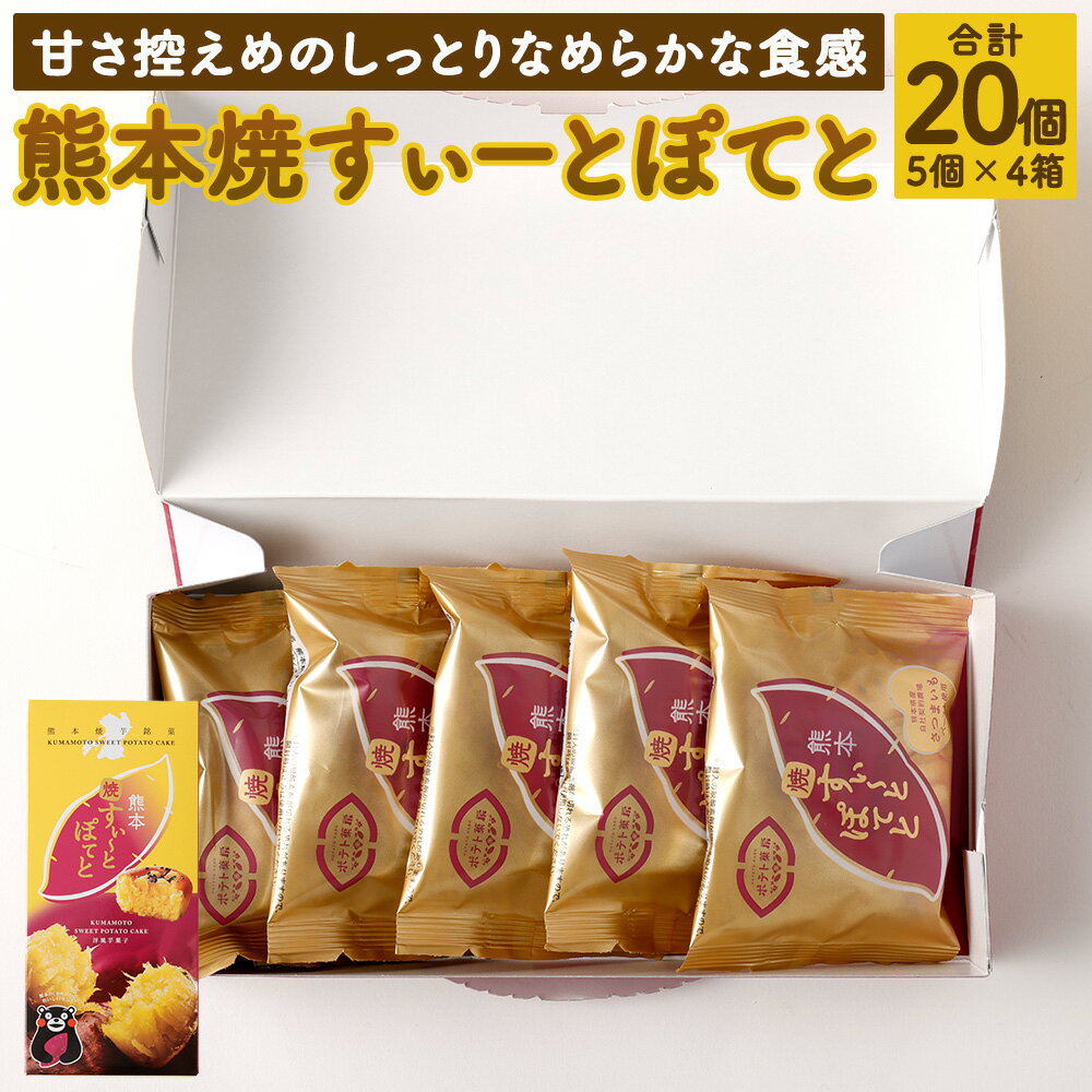 熊本焼すぃーとぽてと20個 5個入×4箱 スイートポテト スイーツ 菓子 焼き芋 熊本菓房 郷土菓子 送料無料