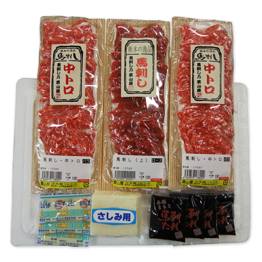 【ふるさと納税】 馬刺しセット「華」 中トロスライス 100g×2 ロ－ス 100g たてがみ コーネ ブロック 40g 合計340g 馬刺し 馬刺し 馬刺 馬 馬肉 肉 セット 九州 熊本県 熊本市 冷凍 送料無料