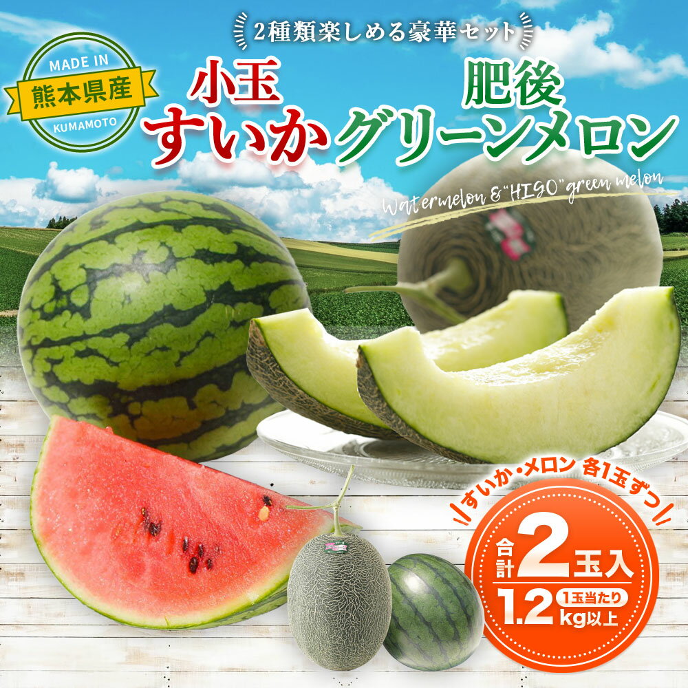 【ふるさと納税】熊本産 小玉すいか＆肥後グリーンメロン 各1玉 1玉1.2kg以上【2024年4月下旬発送開始】 小玉すいか すいか スイカ 肥後グリーンメロン メロン めろん 高糖度 16度〜17度 フルーツ 果物 果実 食べ比べ セット 熊本県産 九州 送料無料