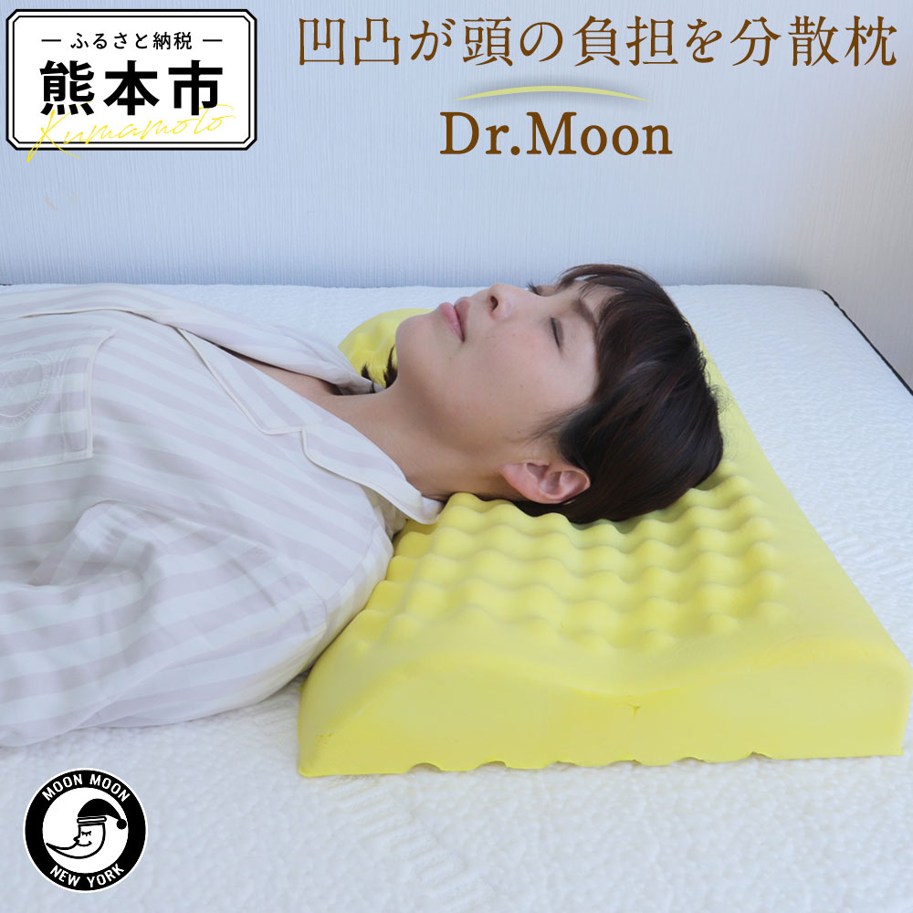 【ふるさと納税】 ムーンムーン 肩こり 首コリ 対策 解消 枕 Dr.Moon 1個 寝具 低反発  ...