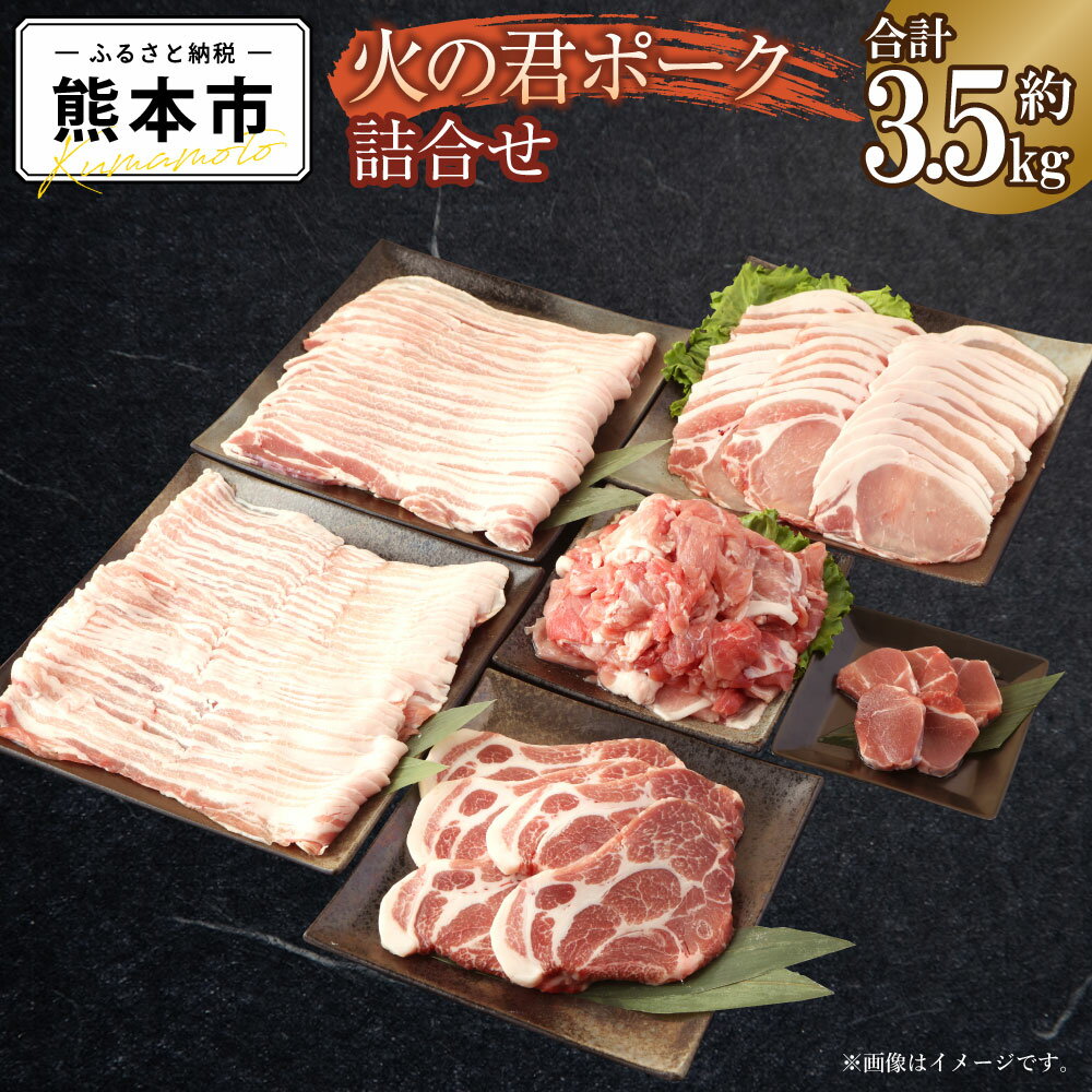 熊本県産 火の君ポーク® 詰め合わせ 合計3.5kg 豚こまぎれ 細切れ こまぎれ ロース 生姜焼き用 肩ロース バラ 豚バラ 焼肉用 しゃぶしゃぶ用 ヒレ ヒレ肉 豚カツ用 トンカツ用 豚 豚肉 肉 国産 九州産 熊本市産 冷凍 送料無料