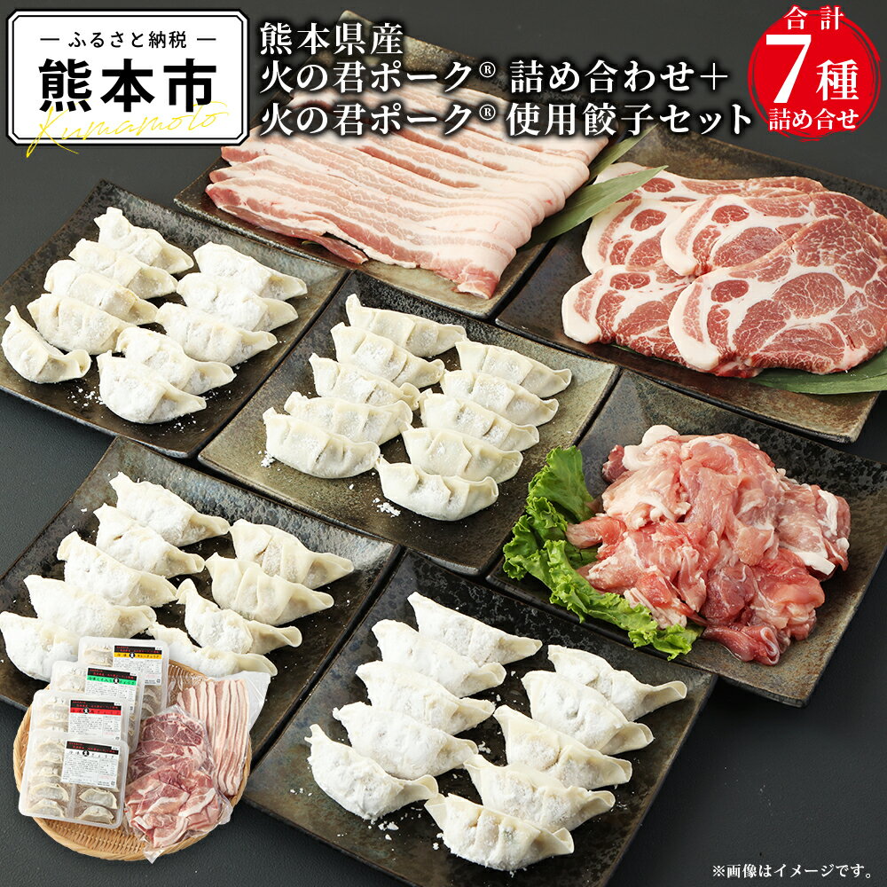 熊本県産 火の君ポーク® 詰め合わせ+火の君ポーク®使用餃子セット 計7種類 バラ肉 焼き肉用 ロース 餃子 肉餃子 しそ餃子 カレー餃子 詰め合わせ ギフト お取り寄せ 熊本県 熊本市産 冷凍 送料無料