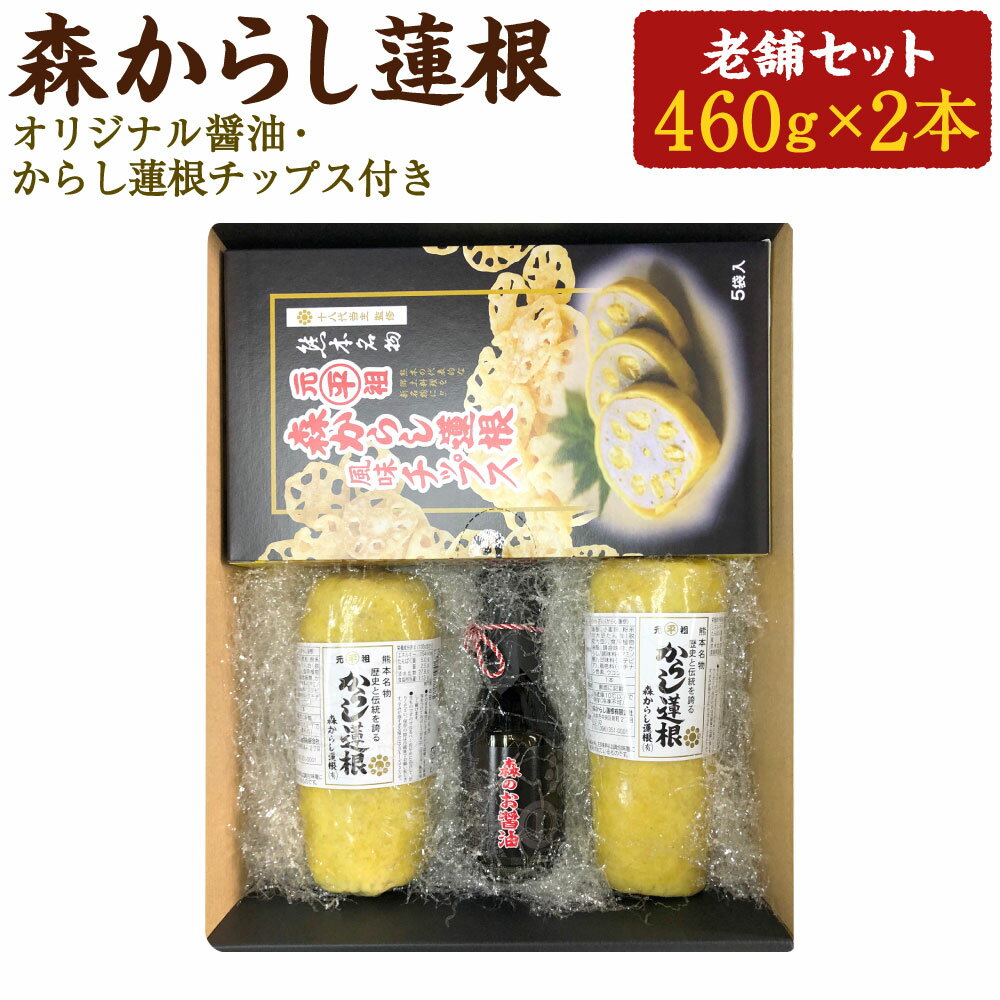 【ふるさと納税】 森からし蓮根 老舗セット からし蓮根 460g 2本 からし蓮根チップス 20g 5箱 オリジナル醤油付き からしれんこん 辛子れんこん 蓮根 レンコン おつまみ 酒の肴 惣菜 郷土料理 …