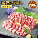 【ふるさと納税】 霜降り馬刺し スライス 合計200g 100g×2パック 小袋醤油付き 馬肉 馬刺 肉 お肉 馬 霜ふり 霜降 真空パック 熊本県 熊本市 冷...