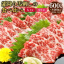 【ふるさと納税】 霜降り馬刺しの食べ比べ 大トロ 中トロ 馬刺し 2種 各300g 合計600g 小袋醤油 生姜 付き 馬肉 馬刺 馬刺し 食べ比べ たべくらべ...