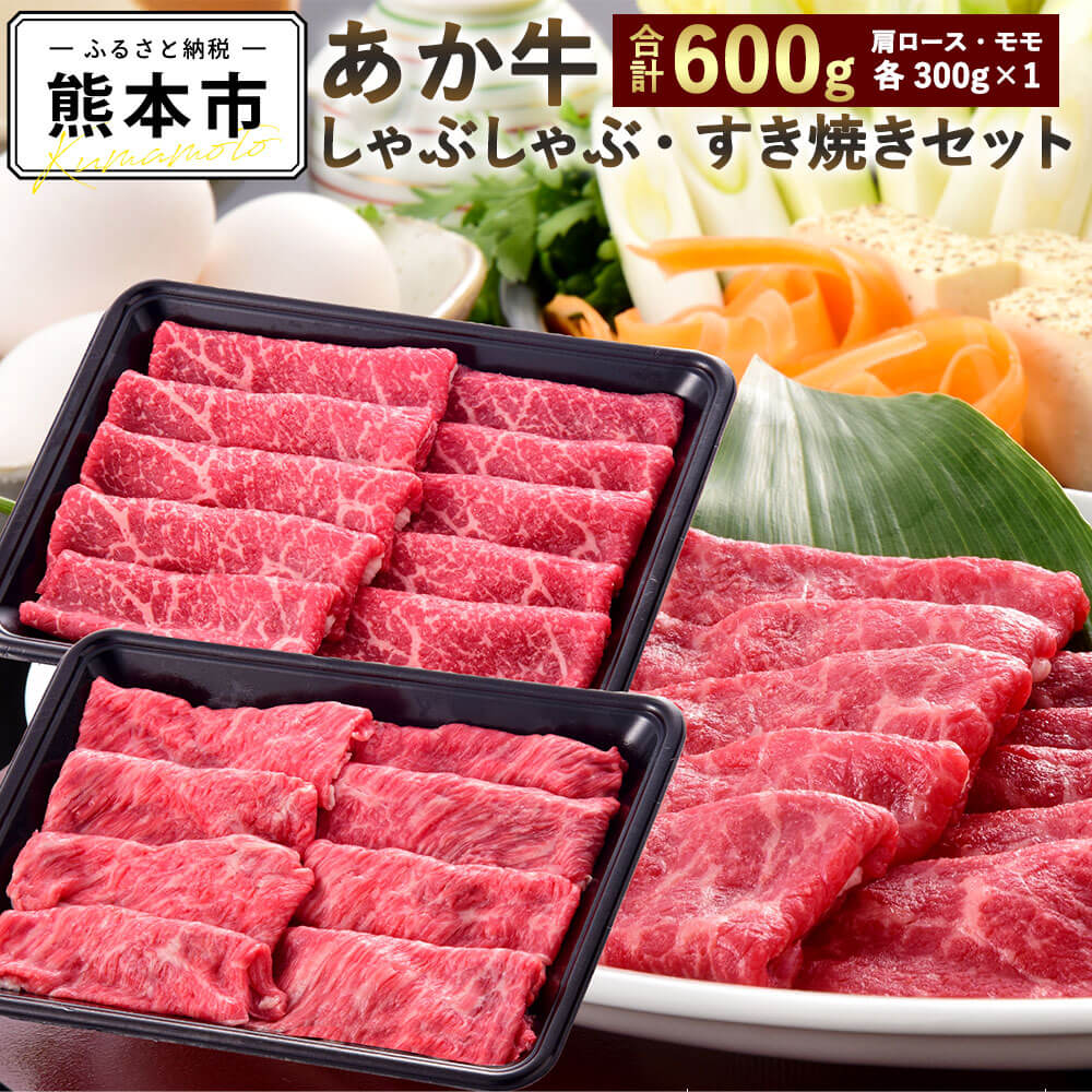 あか牛しゃぶしゃぶ・すき焼き用セット 合計600g あか牛 肩ロース モモ 各300g しゃぶしゃぶ すき焼き 牛肉 和牛 お肉 九州産 熊本県産 国産 冷凍 送料無料