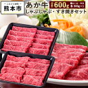 【ふるさと納税】 あか牛しゃぶしゃぶ・すき焼き用セット 合計600g あか牛 肩ロース モモ 各300g しゃぶしゃぶ すき焼き 牛肉 和牛 お肉 九州産 熊本県産 国産 冷凍 送料無料