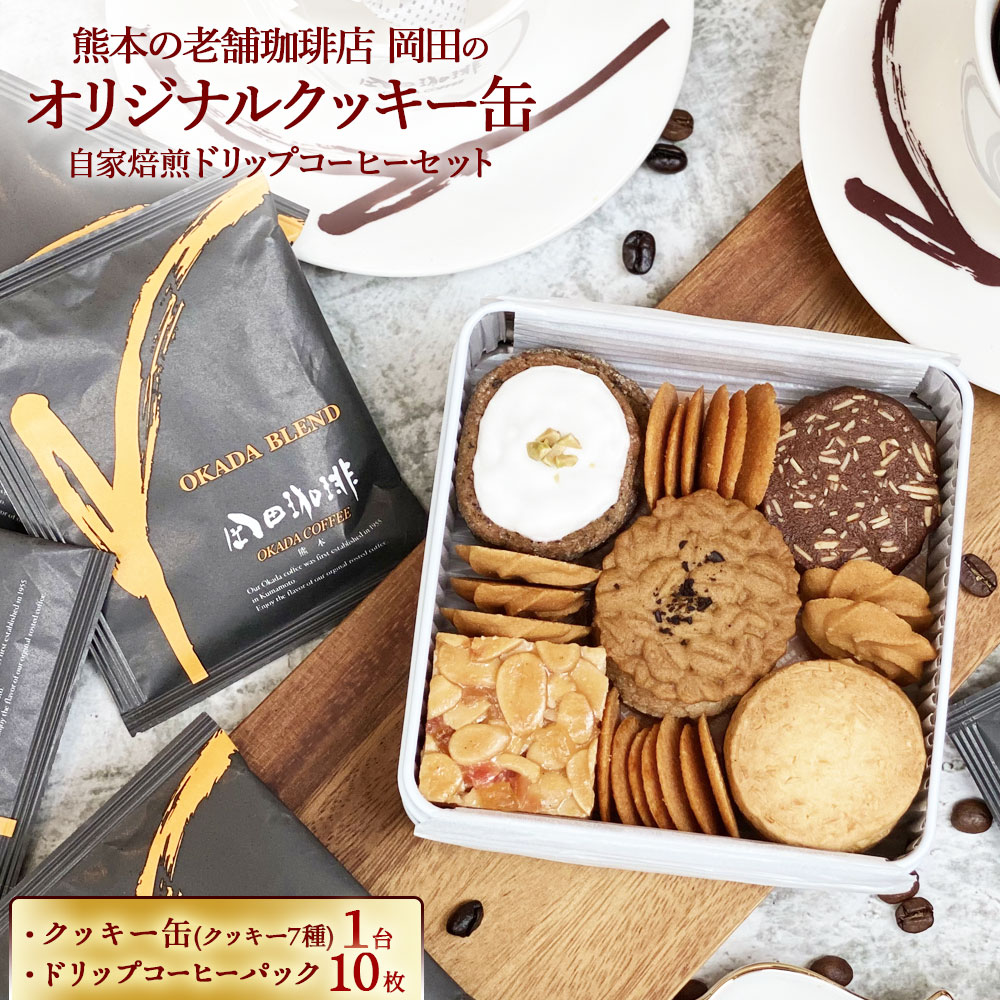 【ふるさと納税】 オリジナルクッキー缶 1缶 自家焙煎ドリップコーヒー 10枚 セット 珈琲 コーヒー ドリップ お菓子 セット ギフト 岡田ブレンド スイーツ 焼き菓子 クッキー ギフト 岡田珈琲 詰め合わせ 送料無料のサムネイル